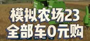 模拟农场23无限金币版