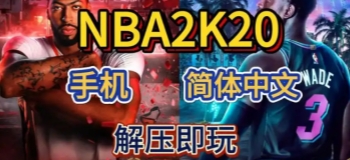 NBA2K20豪华存档版