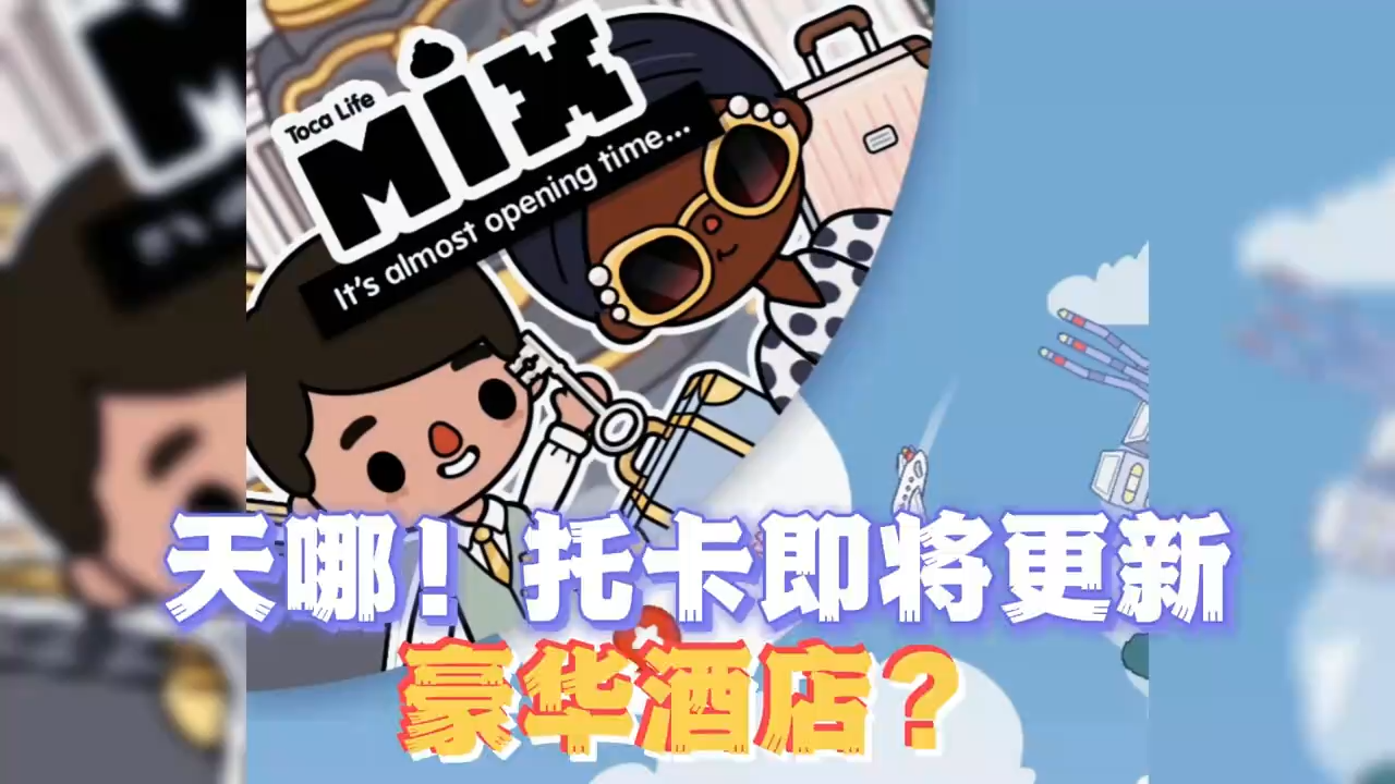 托卡生活世界(全解锁版本)无广告