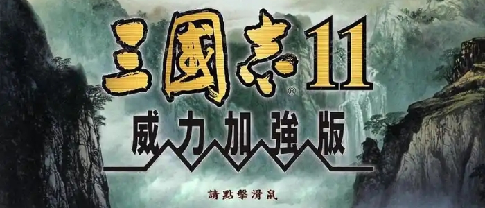 三国志11威力加强版安卓版
