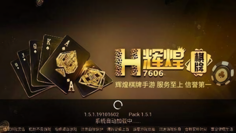 辉煌棋牌05566手机版