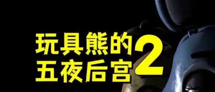 玩具熊的五夜2