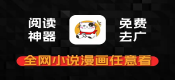 猫番阅读多版本