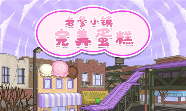 老爹小镇完美蛋糕无广告版