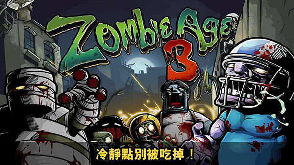 僵尸时代3高清无限金币版
