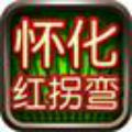 怀化红拐弯跑胡子官方正版