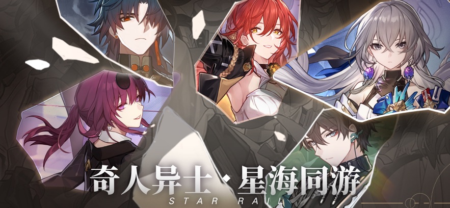 云崩坏星穹铁道正版
