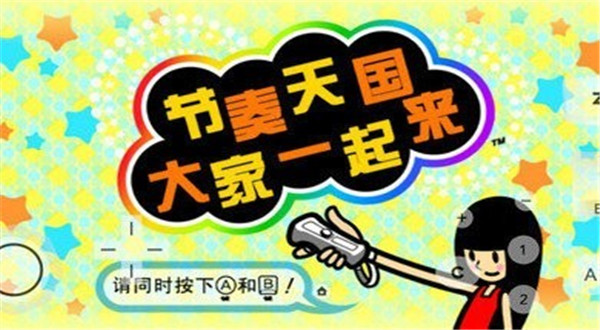 节奏天国汉化版
