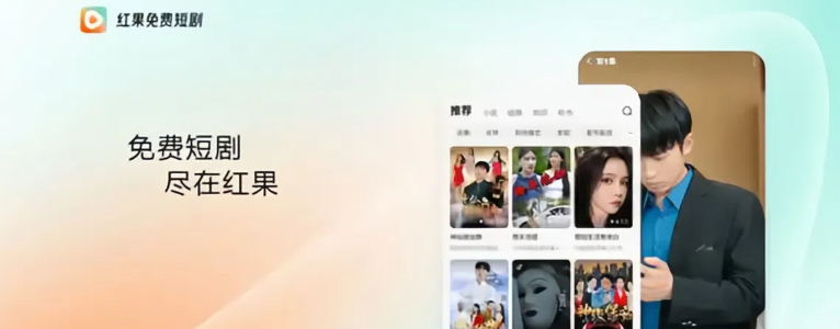 红果免费短剧大全