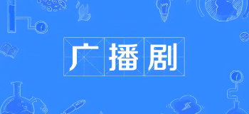 广播剧免费听软件