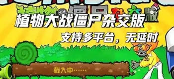 植物大战僵尸杂交版手机版