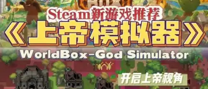 上帝模拟器无广告版本