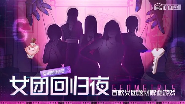 房间的秘密3女团回归夜游戏