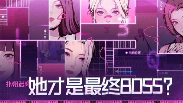 房间的秘密3女团回归夜游戏