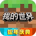 我的世界新春版本