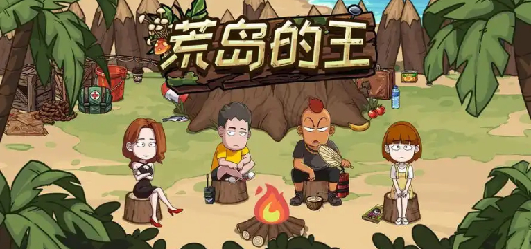 荒岛的王最新版