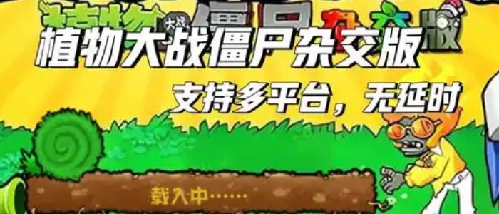 植物大战僵尸杂交版手机版