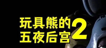 玩具熊的五夜2