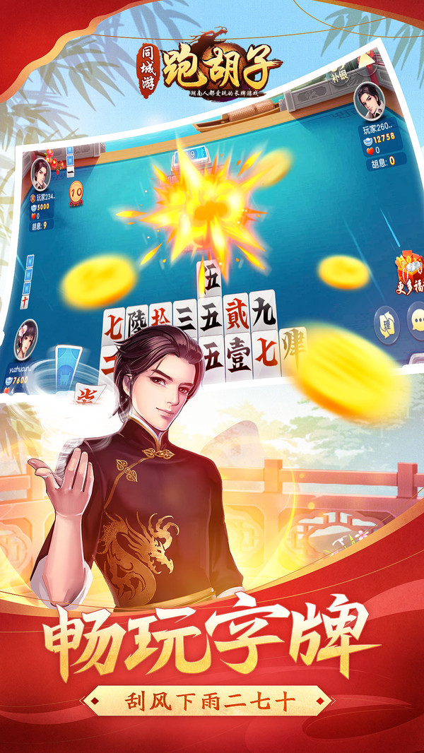 潇湘同城跑胡子