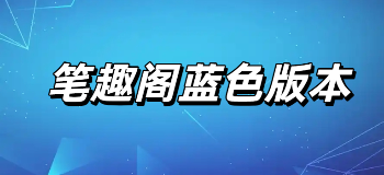 笔趣阁蓝色版本