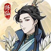 修仙人生模拟器1.0.5
