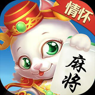 情怀麻将app