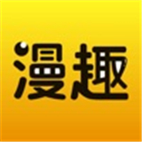 漫趣阅读最新版