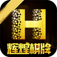 辉煌棋牌05566手机版
