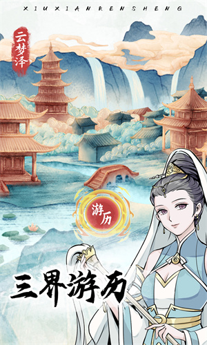 修仙人生模拟器1.0.5