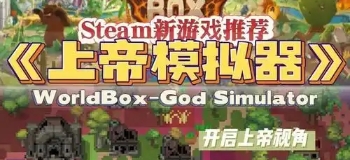 上帝模拟器无广告版本