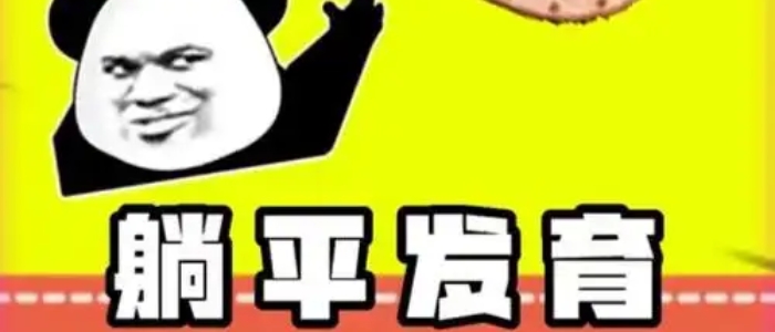 躺平发育内置菜单版