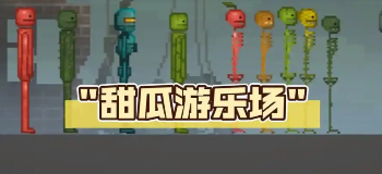 甜瓜游乐场版本合集