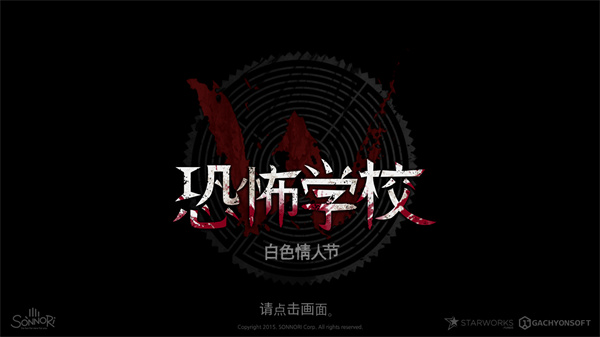 恐怖学校白色情人节无敌版