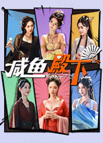 咸鱼殿下手机版