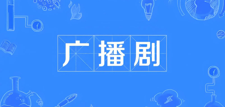 广播剧免费听软件