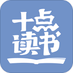 十点读书在线听书