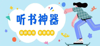 听书的app哪个最好