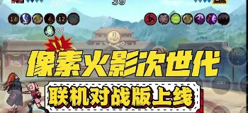 像素火影次世代