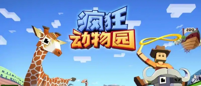 疯狂动物园版本大全