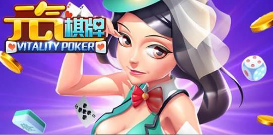 元气棋牌官网安卓版4.2.0