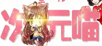 次元喵版本合集