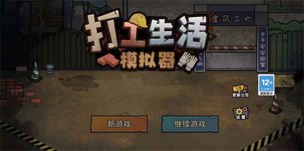 打工生活模拟器开局600亿免广告