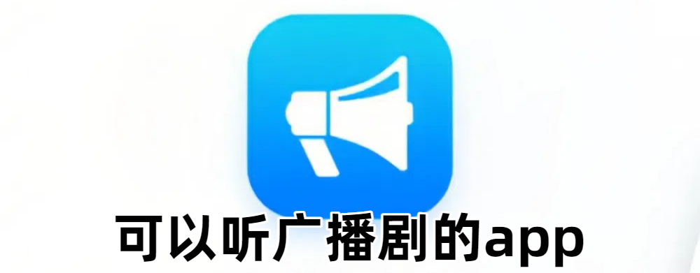 可以听广播剧的app