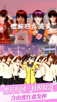 樱花校园三枝模拟器完整版