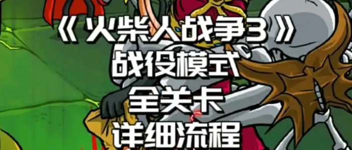 火柴人战争遗产3国际版