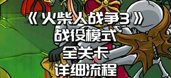 火柴人战争遗产3国际版