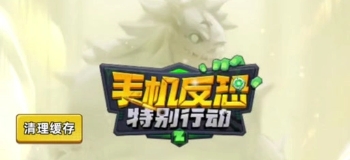 手机反恐特别行动