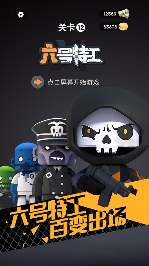 六号特工无限金币无限钻石