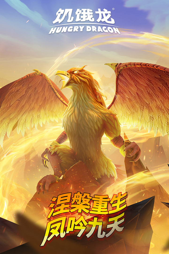 饥饿龙999999钻999999金币中文版