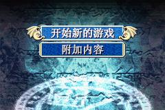 火焰纹章封印之剑手机版